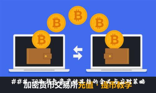 ### TP冷钱包资产被冻结的含义与应对策略