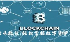 TP钱包提币教程：轻松掌握