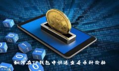 如何在TP钱包中快速查看币