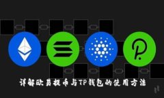 详解欧易提币与TP钱包的使