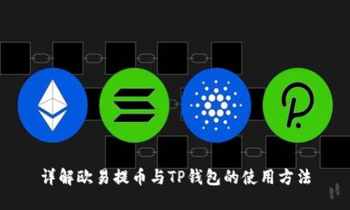 详解欧易提币与TP钱包的使用方法