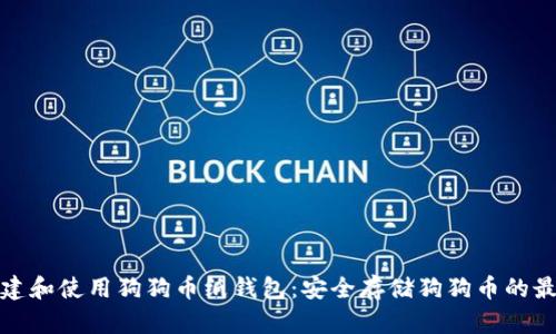 如何创建和使用狗狗币纸钱包：安全存储狗狗币的最佳选择