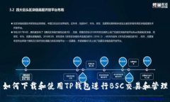 如何下载和使用TP钱包进行