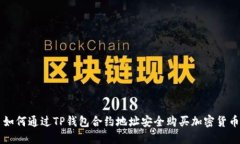 如何通过TP钱包合约地址安