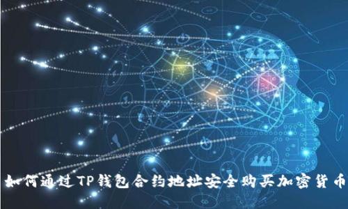 如何通过TP钱包合约地址安全购买加密货币