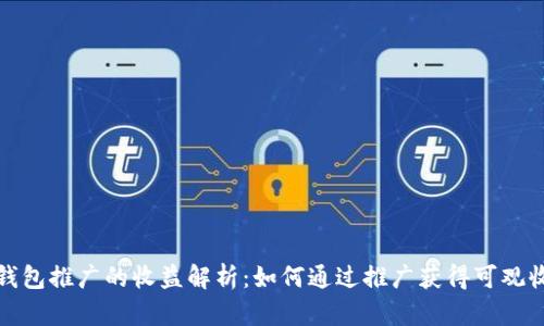 TP钱包推广的收益解析：如何通过推广获得可观收益