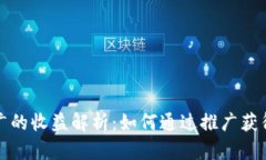 TP钱包推广的收益解析：如