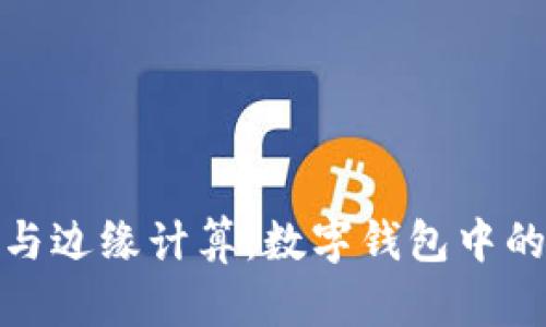 TP钱包与边缘计算：数字钱包中的新革命