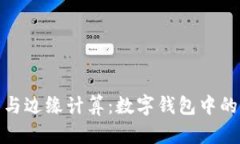 TP钱包与边缘计算：数字钱