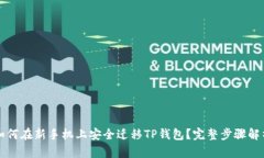 如何在新手机上安全迁移