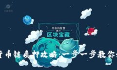 TP钱包货币链质押攻略：一