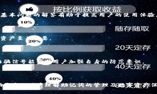 TP钱包助记词不可截图的原因及安全提示

TP钱包, 助记词, 安全, 数字货币/guanjianci

## 内容主体大纲

1. 引言
   - 简介什么是TP钱包
   - 助记词的重要性

2. 助记词的概念与功能
   - 助记词的定义
   - 助记词的生成过程
   - 如何用助记词恢复钱包

3. 截图助记词的风险
   - 信息被盗的可能性
   - 使用截图的安全隐患
   - 黑客攻击的案例分析

4. 安全存储助记词的方法
   - 物理存储方式
   - 使用安全管理工具
   - 定期备份的重要性

5. 保护数字资产的其他措施
   - 使用复杂密码
   - 二步验证的必要性
   - 定期更新软件和固件

6. 常见问题汇总
   - TP钱包的基本问题
   - 购买和出售数字货币的基本常识
   - 如何防止诈骗和钓鱼网站的侵害

7. 结论
   - 概括助记词的安全性和存储技巧
   - 提醒用户保持警觉

---

## 引言

随着数字货币的普及，越来越多的用户开始使用数字钱包来存储和管理自己的虚拟资产。TP钱包作为一种常见的数字货币钱包，其助记词的重要性尤为突出。助记词是钱包安全的关键，它关系到用户资产的存取。但在实际使用中，很多用户会存在疑问：TP钱包的助记词可以截图吗？在接下来的内容中，我们将详细分析这一问题。

## 助记词的概念与功能

助记词的定义

助记词是一组随机生成的单词，这些单词可以用于恢复数字货币钱包。在创建TP钱包时，用户会得到一串助记词，这些单词以特定的顺序排列，通常由12个或24个单词组成。助记词的主要作用是作为私钥的替代品，方便用户在需要时恢复钱包。

助记词的生成过程

助记词的生成过程通常由钱包软件自动完成。TP钱包在用户注册时会生成一组安全的随机数，并通过特定算法将这些随机数转换为易于记忆的单词。这个过程保证了助记词的唯一性和随机性，从而提高了数字资产的安全性。

如何用助记词恢复钱包

如果用户在使用过程中丢失了钱包的登录信息，通过助记词可以轻松恢复。有了助记词，用户只需要在TP钱包的登录界面输入助记词，系统就会自动识别并恢复钱包。这一过程简单便捷，却也要求用户妥善保管助记词。

## 截图助记词的风险

信息被盗的可能性

在数字时代，个人信息安全问题日益严重。很多人习惯于使用截图的方式来保存信息，尤其是重要信息。虽然截图似乎是一个方便的方法，但实际上它会增加信息被盗的风险。如果你的设备不慎被黑客入侵，存储在你手机或电脑上的截图就会被轻易获取。

使用截图的安全隐患

除了黑客攻击，截屏文件可能被意外分享或者存储在不安全的位置。例如，在一些社交平台上，截图可能会被同步到云端，任何拥有账户的人都可以访问这些信息。而助记词一旦泄露，就可能导致资产的损失，用户需对此保持警惕。

黑客攻击的案例分析

近年来，已有多个关于数字资产被盗的事件，涉及的原因大多与助记词管理不当有关。不法分子通过钓鱼网站获取用户的截图，或者直接窃取用户的设备，进而利用助记词盗走资产。因此，切勿轻信那些鼓励截图储存助记词的建议，用户应寻找更安全的存储方式。

## 安全存储助记词的方法

物理存储方式

为了保护助记词，用户应考虑将其物理写在纸上，并妥善保存。例如可以将助记词写在纸条上，放在一个安全的地方，如保险箱或保险柜中。虽然这种方法比较传统，但能有效避免截图带来的安全风险。

使用安全管理工具

此外，用户还可以利用一些密码管理工具来安全存储助记词。部分密码管理器提供加密存储功能，可以在保证安全的前提下，便于管理和调用助记词。不过，需确保选择信誉良好的管理软件，以避免泄露风险。

定期备份的重要性

在进行数字资产投资时，定期备份助记词同样重要。用户可以在不同地点备份纸质或者电子格式助记词，以防丢失或损坏。同时，知晓如何使用这些备份进行恢复操作，能够帮助用户在最短时间内找回资产。

## 保护数字资产的其他措施

使用复杂密码

除了妥善管理助记词，保护数字资产的另一个重要措施便是使用复杂的登陆密码。密码应该包含字母、数字和特殊符号，并且定期更换，以提升账户安全性。

二步验证的必要性

许多数字钱包都支持二步验证功能，开启此功能可以为用户的账户增加一层安全防护。即使密码被破解，黑客也需要掌握二步验证的方式才能顺利进入账户，有效避免资产损失。

定期更新软件和固件

最后，定期更新TP钱包及其相关软件和固件，能有效降低被攻击的风险。软件更新通常会修复已知的漏洞，保持设备的安全性，应当引起用户的重视。

## 常见问题汇总

TP钱包的基本问题

虽然本文着重讲解了助记词和截图的风险，但用户在使用TP钱包时还常常会遇到其他问题，包括如何正确创建钱包、资产转账的流程等。这些基本问题的解答有助于提高用户的使用体验。

购买和出售数字货币的基本常识

除了钱包的安全管理，用户还有必要了解购买和出售数字货币的基本常识，例如选择合适的交易所、识别合法的交易平台等，这对于保护个人资产至关重要。

如何防止诈骗和钓鱼网站的侵害

随着数字货币的火热，诈骗行为层出不穷。用户需提高警惕，识别各种诈骗手段，尽量避免在不明网站上输入助记词或个人信息。了解常见的诈骗信号能帮助用户加强自身的防范意识。

## 结论

综上所述，TP钱包的助记词不可截图，这不仅仅是一个使用习惯问题，更是关乎财产安全的重要因素。通过本篇文章的探讨，我们希望能够帮助更多的用户理解助记词的管理及数字资产保护的多种措施，避免不必要的安全风险，确保自己的资产安全。