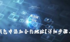 如何在TP钱包中添加合约地