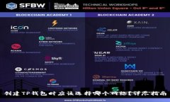 创建TP钱包时应该选择哪个