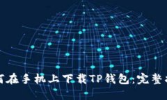 如何在手机上下载TP钱包：