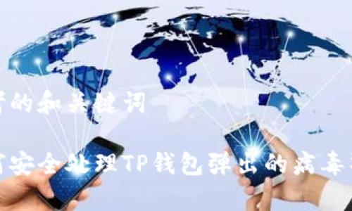 思考的和关键词

如何安全处理TP钱包弹出的病毒警告