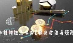 TP钱包ETH转错链怎么办？解