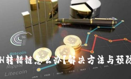TP钱包ETH转错链怎么办？解决方法与预防措施详解