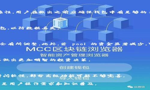 baraoti如何顺利地从TP钱包撤出流动性池资金？/baraoti
TP钱包, 撤出流动性池, DeFi, 区块链/guanjianci

### 内容主体大纲

1. **引言**
   - TP钱包概述
   - 流动性池的定义与作用
   - 撤出流动性池的意义

2. **TP钱包注册与配置**
   - 下载与安装TP钱包
   - 注册新账户
   - 导入现有账户
   - 钱包的安全性设置

3. **流动性池的基本知识**
   - 流动性池的功能
   - 参与流动性池的优势与风险
   - 常见的流动性池类型

4. **在TP钱包中参与流动性池**
   - 选择合适的流动性池
   - 资金的存入过程
   - 生成流动性池代币的步骤

5. **TP钱包撤出流动性池的流程**
   - 准备工作：检查你的流动性池代币
   - 撤出步骤详解
   - 可能遇到的问题及解决方案

6. **常见问题解答**
   - 撤出后资金何时到账？
   - 撤出流动性会产生手续费吗？
   - 如果我忘记了私钥该怎么办？
   - 撤出后流动性池的规模变化会影响我吗？
   - 撤出后能否重新参与？
   - 使用TP钱包有什么优缺点？

### 内容详细介绍

#### 引言

TP钱包是一个基于区块链的多链数字货币钱包，支持以太坊、波场等多种主流公链，用户可以通过TP钱包安全地存储数字资产、参与DeFi项目等。随着DeFi热潮的发展，流动性池逐渐被广大用户所熟悉，流动性池不仅为用户提供收益机会，还为去中心化交易所提供了必要的流动性。

撤出流动性池是一个重要的操作，用户在参与流动性挖矿后，可能因为市场变化、资产配置等原因希望撤回资金。本文将详细介绍如何顺利地从TP钱包撤出流动性池资金，并解答一些常见问题。

#### TP钱包注册与配置

首先，用户需要下载TP钱包的应用程序，并进行以下步骤来注册与配置钱包：

1. **下载与安装TP钱包**  
   用户可以在应用商店下载TP钱包，安装过程无需复杂设置。

2. **注册新账户**  
   打开TP钱包后，选择“创建钱包”，设置密码并备份助记词。

3. **导入现有账户**  
   如果已有钱包，选择“导入钱包”，输入助记词或私钥。

4. **钱包的安全性设置**  
   建议用户开启指纹、面部识别等安全设置，确保资金安全。

#### 流动性池的基本知识

在TP钱包中，流动性池是用于存放资产并为去中心化交易所提供流动性的一种工具。流动性池的优点是用户可以通过存入数字资产，获得流动性池代币作为奖励，同时也可以参与资产的增值。

1. **流动性池的功能**  
   流动性池允许用户通过存入资金获得收益，支持各种DeFi项目，实现资产增值。

2. **参与流动性池的优势与风险**  
   用户可以获得手续费收益、流动性挖矿奖励，但也面临价格波动风险与无常损失。

3. **常见的流动性池类型**  
   包括Uniswap、SushiSwap等，目前各大交易所都在推出各自的流动性池。

#### 在TP钱包中参与流动性池

用户可以通过以下步骤在TP钱包中参与流动性池：

1. **选择合适的流动性池**  
   根据自身投资偏好与市场行情选择流动性池，避免高风险项目。

2. **资金的存入过程**  
   确认钱包中的资产，选择相应流动性池进行存入，按照提示完成操作。

3. **生成流动性池代币的步骤**  
   存入后，交易所会向用户发放流动性池代币，用户可以在钱包中查看。

#### TP钱包撤出流动性池的流程

撤出流动性池的过程相对简单，但需要用户提前做好准备。如下是详细步骤：

1. **准备工作：检查你的流动性池代币**  
   确保你持有足够的流动性池代币，检查代币的存量以便于撤出。

2. **撤出步骤详解**  
   在TP钱包中选择对应的流动性池，找到撤出按钮，输入撤出金额并确认操作。

3. **可能遇到的问题及解决方案**  
   撤出过程中可能遇到交易延迟、手续费不足等问题，用户需保持充足的手续费余额，并耐心等待交易确认。

#### 常见问题解答

##### 撤出后资金何时到账？

撤出流动性池后的资金到账时间一般受到网络拥堵、交易所处理速度等因素影响。在大多数情况下，交易在确认后会迅速到账，但在网络繁忙时，可能会延迟几分钟至数小时。

##### 撤出流动性会产生手续费吗？

是的，所有的区块链交易都需要支付手续费，包括撤出流动性池。具体手续费金额取决于网络的拥堵程度和交易的复杂性，用户在撤出之前应确保钱包中有足够的手续费。

##### 如果我忘记了私钥该怎么办？

如果用户忘记了私钥，将无法找回自己的钱包及其中的资产。建议用户在创建钱包时，妥善保管助记词，并定期备份钱包，以防数据丢失。

##### 撤出后流动性池的规模变化会影响我吗？

在流动性池中，用户的收益是基于整个池子的资金情况，因此当用户撤出资金后，确实会影响池子的规模，其收益分配会有所调整。此外，若 pool 的资金显著减少，可能会导致流动性变差，从而影响交易体验。

##### 撤出后能否重新参与？

当然可以，撤出流动性池后，用户仍可以根据市场情况选择合适的时机重新参与，存入新的资产。但需关注市场波动，以做出更加明智的投资决策。

##### 使用TP钱包有什么优缺点？

TP钱包的优点包括多币种支持、用户友好的界面以及较高的安全性。但也存在一些缺点，如：在某些情况下，交易确认时间较慢，部分高级功能可能不够完善。

以上内容为关于“TP钱包撤出流动性池的流程”的详细阐述，涵盖了从注册到撤出的每一个步骤以及常见问题解答，满足用户操作需求和知识普及。