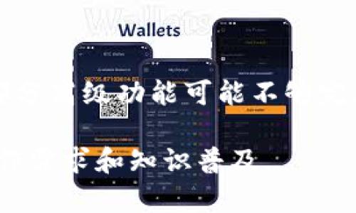 baraoti如何顺利地从TP钱包撤出流动性池资金？/baraoti
TP钱包, 撤出流动性池, DeFi, 区块链/guanjianci

### 内容主体大纲

1. **引言**
   - TP钱包概述
   - 流动性池的定义与作用
   - 撤出流动性池的意义

2. **TP钱包注册与配置**
   - 下载与安装TP钱包
   - 注册新账户
   - 导入现有账户
   - 钱包的安全性设置

3. **流动性池的基本知识**
   - 流动性池的功能
   - 参与流动性池的优势与风险
   - 常见的流动性池类型

4. **在TP钱包中参与流动性池**
   - 选择合适的流动性池
   - 资金的存入过程
   - 生成流动性池代币的步骤

5. **TP钱包撤出流动性池的流程**
   - 准备工作：检查你的流动性池代币
   - 撤出步骤详解
   - 可能遇到的问题及解决方案

6. **常见问题解答**
   - 撤出后资金何时到账？
   - 撤出流动性会产生手续费吗？
   - 如果我忘记了私钥该怎么办？
   - 撤出后流动性池的规模变化会影响我吗？
   - 撤出后能否重新参与？
   - 使用TP钱包有什么优缺点？

### 内容详细介绍

#### 引言

TP钱包是一个基于区块链的多链数字货币钱包，支持以太坊、波场等多种主流公链，用户可以通过TP钱包安全地存储数字资产、参与DeFi项目等。随着DeFi热潮的发展，流动性池逐渐被广大用户所熟悉，流动性池不仅为用户提供收益机会，还为去中心化交易所提供了必要的流动性。

撤出流动性池是一个重要的操作，用户在参与流动性挖矿后，可能因为市场变化、资产配置等原因希望撤回资金。本文将详细介绍如何顺利地从TP钱包撤出流动性池资金，并解答一些常见问题。

#### TP钱包注册与配置

首先，用户需要下载TP钱包的应用程序，并进行以下步骤来注册与配置钱包：

1. **下载与安装TP钱包**  
   用户可以在应用商店下载TP钱包，安装过程无需复杂设置。

2. **注册新账户**  
   打开TP钱包后，选择“创建钱包”，设置密码并备份助记词。

3. **导入现有账户**  
   如果已有钱包，选择“导入钱包”，输入助记词或私钥。

4. **钱包的安全性设置**  
   建议用户开启指纹、面部识别等安全设置，确保资金安全。

#### 流动性池的基本知识

在TP钱包中，流动性池是用于存放资产并为去中心化交易所提供流动性的一种工具。流动性池的优点是用户可以通过存入数字资产，获得流动性池代币作为奖励，同时也可以参与资产的增值。

1. **流动性池的功能**  
   流动性池允许用户通过存入资金获得收益，支持各种DeFi项目，实现资产增值。

2. **参与流动性池的优势与风险**  
   用户可以获得手续费收益、流动性挖矿奖励，但也面临价格波动风险与无常损失。

3. **常见的流动性池类型**  
   包括Uniswap、SushiSwap等，目前各大交易所都在推出各自的流动性池。

#### 在TP钱包中参与流动性池

用户可以通过以下步骤在TP钱包中参与流动性池：

1. **选择合适的流动性池**  
   根据自身投资偏好与市场行情选择流动性池，避免高风险项目。

2. **资金的存入过程**  
   确认钱包中的资产，选择相应流动性池进行存入，按照提示完成操作。

3. **生成流动性池代币的步骤**  
   存入后，交易所会向用户发放流动性池代币，用户可以在钱包中查看。

#### TP钱包撤出流动性池的流程

撤出流动性池的过程相对简单，但需要用户提前做好准备。如下是详细步骤：

1. **准备工作：检查你的流动性池代币**  
   确保你持有足够的流动性池代币，检查代币的存量以便于撤出。

2. **撤出步骤详解**  
   在TP钱包中选择对应的流动性池，找到撤出按钮，输入撤出金额并确认操作。

3. **可能遇到的问题及解决方案**  
   撤出过程中可能遇到交易延迟、手续费不足等问题，用户需保持充足的手续费余额，并耐心等待交易确认。

#### 常见问题解答

##### 撤出后资金何时到账？

撤出流动性池后的资金到账时间一般受到网络拥堵、交易所处理速度等因素影响。在大多数情况下，交易在确认后会迅速到账，但在网络繁忙时，可能会延迟几分钟至数小时。

##### 撤出流动性会产生手续费吗？

是的，所有的区块链交易都需要支付手续费，包括撤出流动性池。具体手续费金额取决于网络的拥堵程度和交易的复杂性，用户在撤出之前应确保钱包中有足够的手续费。

##### 如果我忘记了私钥该怎么办？

如果用户忘记了私钥，将无法找回自己的钱包及其中的资产。建议用户在创建钱包时，妥善保管助记词，并定期备份钱包，以防数据丢失。

##### 撤出后流动性池的规模变化会影响我吗？

在流动性池中，用户的收益是基于整个池子的资金情况，因此当用户撤出资金后，确实会影响池子的规模，其收益分配会有所调整。此外，若 pool 的资金显著减少，可能会导致流动性变差，从而影响交易体验。

##### 撤出后能否重新参与？

当然可以，撤出流动性池后，用户仍可以根据市场情况选择合适的时机重新参与，存入新的资产。但需关注市场波动，以做出更加明智的投资决策。

##### 使用TP钱包有什么优缺点？

TP钱包的优点包括多币种支持、用户友好的界面以及较高的安全性。但也存在一些缺点，如：在某些情况下，交易确认时间较慢，部分高级功能可能不够完善。

以上内容为关于“TP钱包撤出流动性池的流程”的详细阐述，涵盖了从注册到撤出的每一个步骤以及常见问题解答，满足用户操作需求和知识普及。