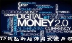   TP钱包的起源与发展历程