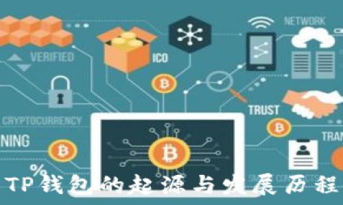   
TP钱包的起源与发展历程