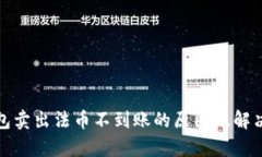 tp钱包卖出法币不到账的原