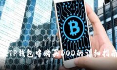 在TP钱包中购买DOD的详细指