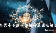 TP钱包代币不显示金额的原
