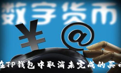   
如何在TP钱包中取消未完成的买币订单