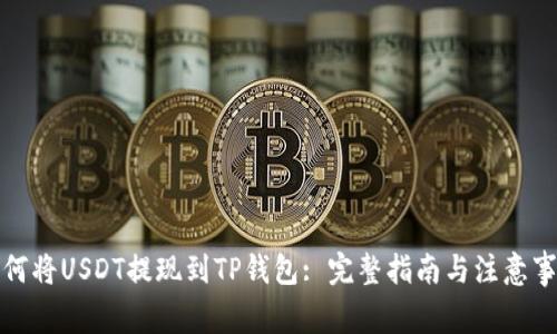 如何将USDT提现到TP钱包: 完整指南与注意事项