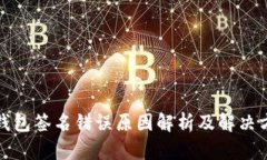 tp钱包签名错误原因解析及