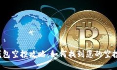 TP钱包空投攻略：如何找到
