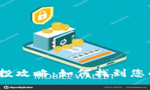 TP钱包空投攻略：如何找到您的空投币？