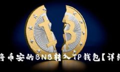 且的  如何将币安的BNB转入