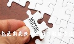 TP钱包更新失败的原因及解