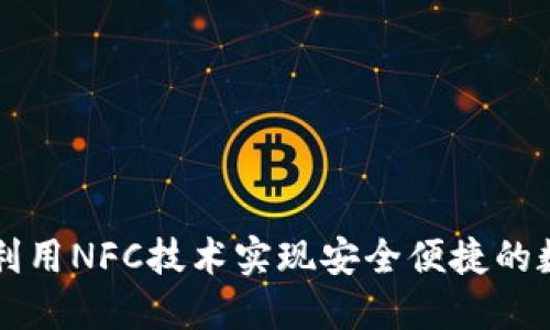 TP钱包如何利用NFC技术实现安全便捷的数字资产交易