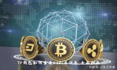 TP钱包如何查看DeFi币信息