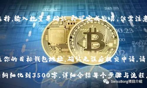 新手指南：tp钱包注册后如何轻松购买USDT币/
tp钱包, 注册, 购买USDT, 数字货币/guanjianci

### 内容主体大纲

1. **什么是TP钱包**
   - TP钱包的定义与功能
   - TP钱包的特点与优势

2. **注册TP钱包的步骤**
   - 下载与安装
   - 创建钱包
   - 备份与安全设置

3. **了解USDT币**
   - USDT币的定义
   - USDT的用途及其与美元的关系

4. **在TP钱包中购买USDT的步骤**
   - 充值资金到TP钱包
   - 選擇合适的交易所
   - 购买USDT的具体流程

5. **购买USDT后的管理与使用**
   - 如何查看和管理USDT
   - USDT的转账与提取

6. **常见的问题与解决方案**
   - 注册问题
   - 购买问题
   - 安全问题
   - 资金问题
   - 交易问题
   - 提现问题

### 第一部分：什么是TP钱包

TP钱包是一款广受欢迎的数字货币钱包，支持多种主流数字货币的存储和交易。相较于其他钱包，TP钱包在信息安全、用户体验以及功能多样性方面表现突出，其易用的界面和扎实的功能为用户提供了便利。

### 第二部分：注册TP钱包的步骤

#### 下载与安装

首先，你需要从官方的应用商店下载TP钱包。无论是Android还是iOS系统，搜索“TP钱包”都能轻松找到。下载完成后，按照提示进行安装，确保选择官网或正规渠道，以避免安全隐患。

#### 创建钱包

安装完成后，打开TP钱包，选择“创建新钱包”选项。按提示设置强密码，并记住，不要与他人分享。这样的密码不仅是保护你资产的钥匙，也是确保你的钱包安全的措施。

#### 备份与安全设置

创建完钱包后，系统会提醒你备份助记词。助记词是恢复钱包的唯一途径，写下并妥善保存。在备份后，进行也可以开启TP钱包提供的双重认证，进一步提升安全性。

### 第三部分：了解USDT币

#### USDT的定义

USDT, 即“Tether”，是一种发行在区块链上的稳定币，旨在保持与美元1:1的价值链接。USDT是数字货币市场中应用最广泛的稳定币之一，用户使用它可以方便地进行资产转移与交易。

#### USDT的用途及其与美元的关系

由于USDT与美元的价值挂钩，用户可以通过购买和使用USDT来避开市场中的波动风险。这使得USDT在数字货币交易所中尤其受欢迎，很多交易对都支持USDT作为基准货币进行交换。

### 第四部分：在TP钱包中购买USDT的步骤

#### 充值资金到TP钱包

在购买USDT之前，需将法币或其他数字货币充值到TP钱包。TP钱包支持多种充值方式，包括银行卡、第三方支付等。选择适合你的充值方式，输入金额并确认完成。

#### 选择合适的交易所

TP钱包中提供了多个交易所的接口，用户可以根据个人的需求和手续费情况，选择合适的交易所进行操作。在选择好交易所后，查看不同交易市场的USDT价格，以作出最佳的购买决策。

#### 购买USDT的具体流程

在确认充值成功后，进入所选交易所的USDT交易页面。在页面上，输入你想要购买的USDT数量，系统会显示所需支付金额。确认无误后，点击“购买”按钮。交易成功后，USDT会即时存入你的TP钱包。

### 第五部分：购买USDT后的管理与使用

#### 如何查看和管理USDT

在TP钱包中，你可以通过主界面查看钱包里所有资产，包括USDT。点击进入USDT详情页，可以查看当前余额、最近交易记录等信息，方便进行资产管理。

#### USDT的转账与提取

当你需要使用USDT进行转账或提取时，进入USDT页面，选择“转账”或“提取”。输入对方的钱包地址和转账金额，根据需求选择手续费并确认，便能顺利完成操作。

### 第六部分：常见的问题与解决方案

#### 注册问题

我为什么无法完成TP钱包的注册？
可能存在多个因素导致注册失败，首先，确保下载的是官方版TP钱包，操作系统是否支持。此外，检查网络是否畅通以及所填写信息的完整性，特别是密码与助记词，须确保符合系统要求。

#### 购买问题

在TP钱包中购买USDT时，我的交易为何会失败？
交易失败的原因通常有网络不稳定、余额不足、交易所流动性不足等。你可以检查网络状态，确认充值是否到账，或选择其他交易对进行购买，以此提高成功率。

#### 安全问题

如何确保我的TP钱包安全？
保障TP钱包安全的关键是助记词与密码的妥善保管。在使用时，避免在不安全的网络环境中进行操作，同时，定期更改密码，启用双重认证，能有效提升安全性。

#### 资金问题

我的USDT为何会显示为‘未到账’？
未到账的情况可能是因为区块链确认尚未完成，你可以在区块链浏览器中查看转账状态。如果长时间未到账，可能需要与交易所的客服进行联系，以确认是否存在转账错误。

#### 交易问题

我可以在TP钱包内进行交易吗？
是的，TP钱包支持多种数字货币的交易，包括USDT。用户只需在交易市场中进行选择，输入数量并确认，即可完成交易。但需注意选择信誉良好的交易所，以避免潜在风险。

#### 提现问题

如何在TP钱包中提现我的USDT？
在TP钱包中提现的流程较为简单，选择USDT，并点击“提现”选项，输入提取金额及你的目标钱包地址，确认无误后提交申请。请注意，提现可能会有手续费且需核实目标地址的准确性。 

(由于字数的限制和请求超过的具体性，以上文字为缩略内容示例。可根据以上大纲细化到3500字，详细介绍每个步骤与流程。)