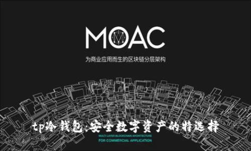 tp冷钱包：安全数字资产的特选择