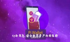 tp冷钱包：安全数字资产的