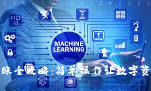 TP钱包一键转账全攻略：简单操作让数字资产转移更轻松