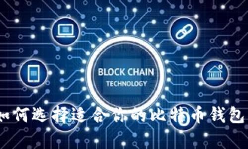 最全解析：如何选择适合你的比特币钱包苹果客户端