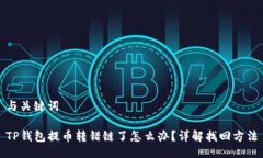 与关键词TP钱包提币转错链