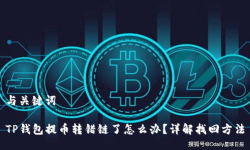 与关键词

TP钱包提币转错链了怎么办？详解找回方法