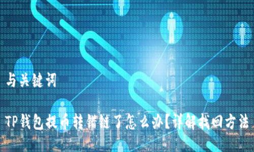 与关键词

TP钱包提币转错链了怎么办？详解找回方法