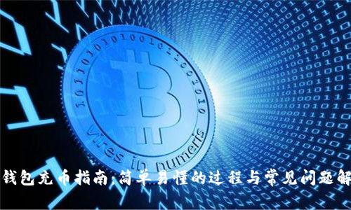 TP钱包充币指南：简单易懂的过程与常见问题解答
