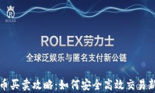 
tp钱包新币买卖攻略：如何安全高效交易新数字资产