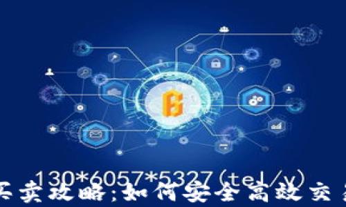 
tp钱包新币买卖攻略：如何安全高效交易新数字资产