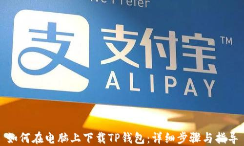 
如何在电脑上下载TP钱包：详细步骤与指导